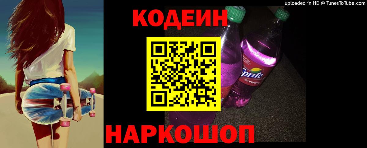 Иваново  Кодеиновый сироп Lean Purple Drank  Вход с VPN  Codein напиток Lean (лин) 