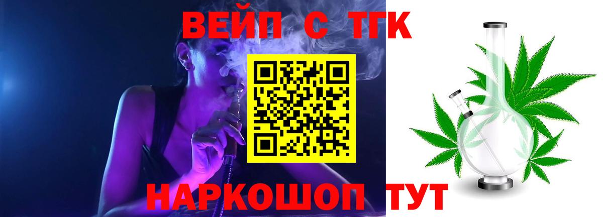 ТГК вейп с тгк Иваново